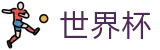 2026世界杯推荐官方网站 | 最新指数与104场赛程